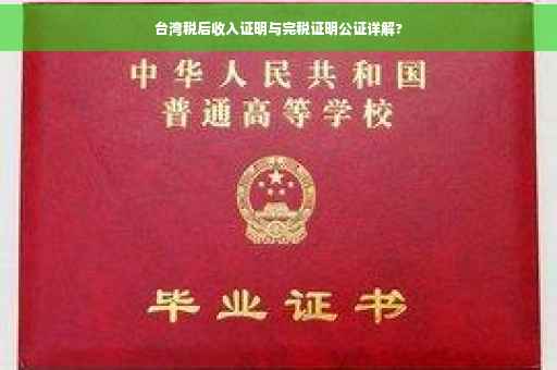 台湾税后收入证明与完税证明公证详解?