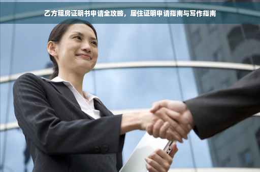 乙方租房证明书申请全攻略，居住证明申请指南与写作指南