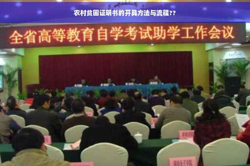 农村贫困证明书的开具方法与流程??