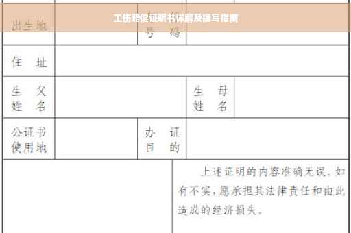 工伤赔偿证明书详解及撰写指南