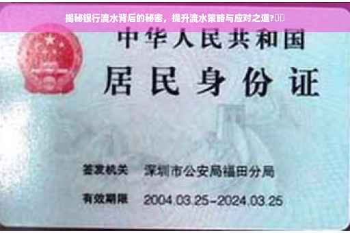 揭秘银行流水背后的秘密，提升流水策略与应对之道?⚡️