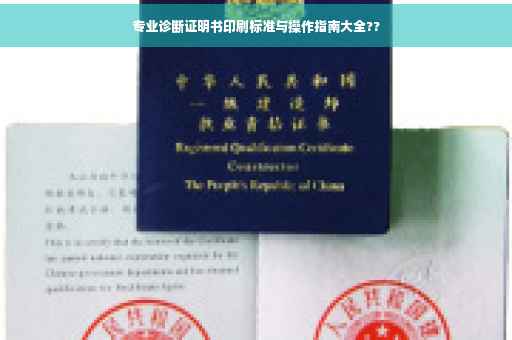 专业诊断证明书印刷标准与操作指南大全??