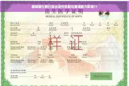 揭秘银行跨行流水运作机制与查询能力影响??
