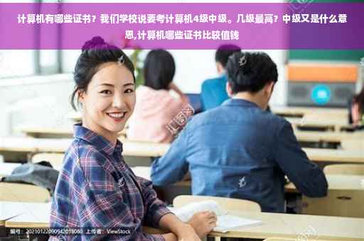 计算机有哪些证书？我们学校说要考计算机4级中级。几级最高？中级又是什么意思,计算机哪些证书比较值钱