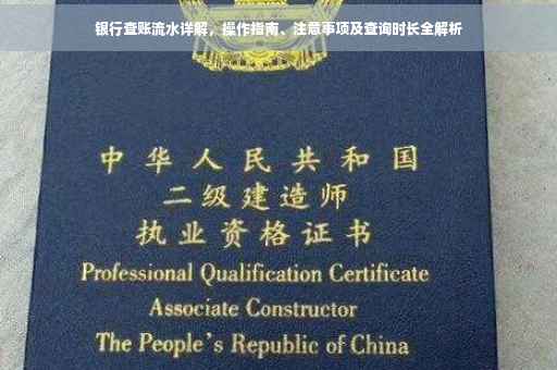 银行查账流水详解，操作指南、注意事项及查询时长全解析