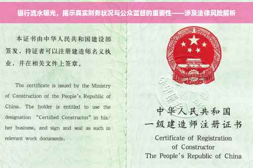 银行流水曝光，揭示真实财务状况与公众监督的重要性——涉及法律风险解析