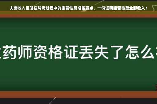夫妻收入证明在购房过程中的重要性及准备要点，一份证明能否覆盖全部收入？