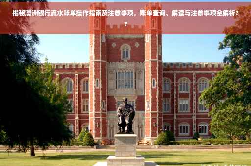 揭秘澳洲银行流水账单操作指南及注意事项，账单查询、解读与注意事项全解析??