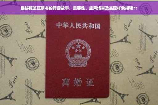 揭秘拒签证明书的背后故事，重要性、应用场景及实际样貌揭秘??