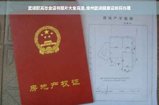 武进职高毕业证书图片大全高清,常州武进健康证如何办理