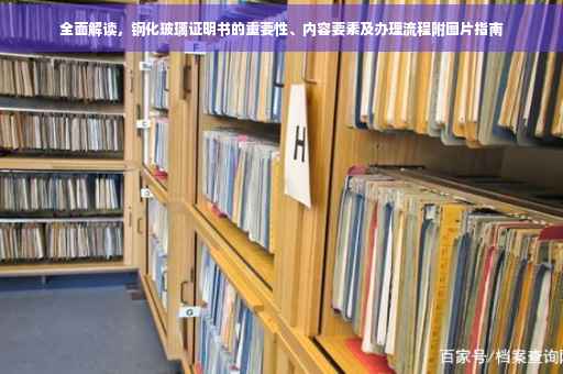 全面解读，钢化玻璃证明书的重要性、内容要素及办理流程附图片指南