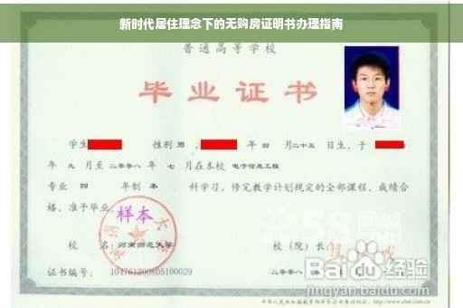 新时代居住理念下的无购房证明书办理指南