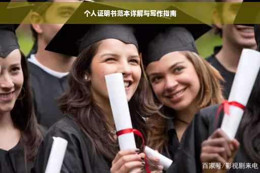 个人证明书范本详解与写作指南