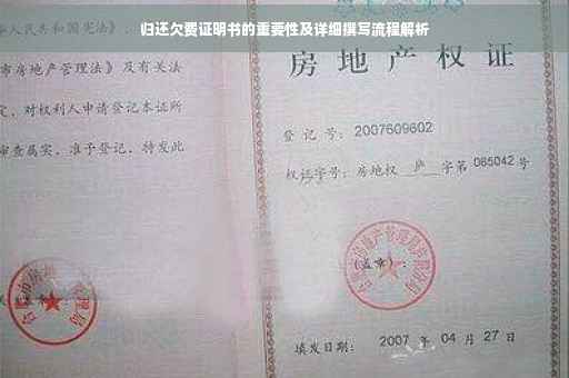 归还欠费证明书的重要性及详细撰写流程解析