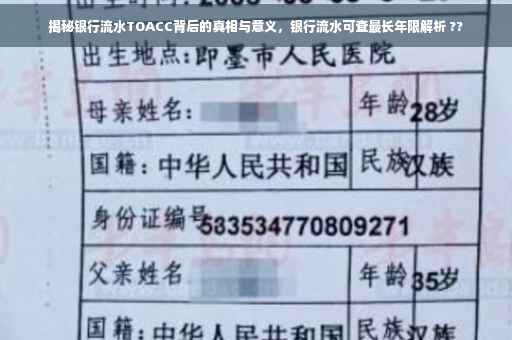 揭秘银行流水TOACC背后的真相与意义，银行流水可查最长年限解析 ??