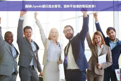 揭秘Llyods银行流水细节，你所不知道的背后故事！
