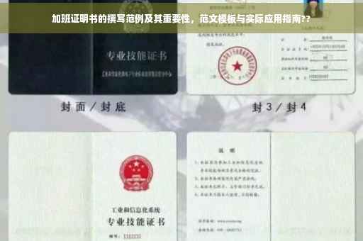 加班证明书的撰写范例及其重要性，范文模板与实际应用指南??