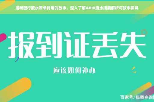 揭秘银行流水账单背后的故事，深入了解ABIB流水摘要解析与故事探寻