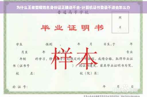 为什么王者荣耀姓名身份证正确进不去-计算机证书登录不进去怎么办