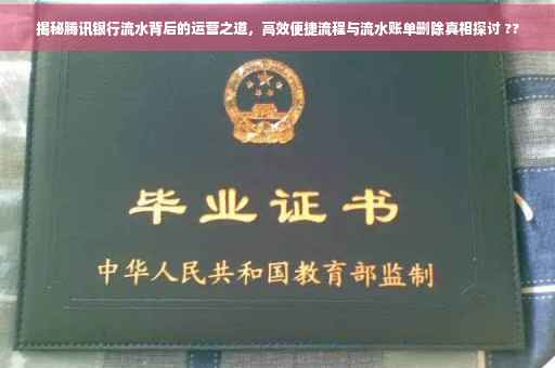 揭秘腾讯银行流水背后的运营之道，高效便捷流程与流水账单删除真相探讨 ??