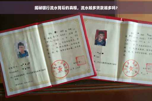 揭秘银行流水背后的真相，流水越多贷款越多吗？