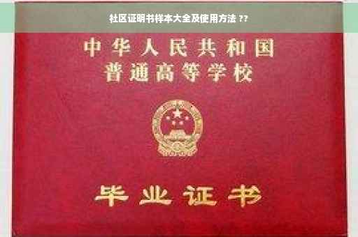 社区证明书样本大全及使用方法 ??