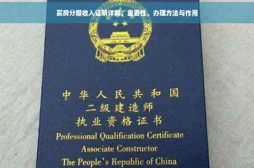 买房分期收入证明详解，重要性、办理方法与作用