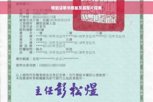 婚前证明书模板及其图片指南