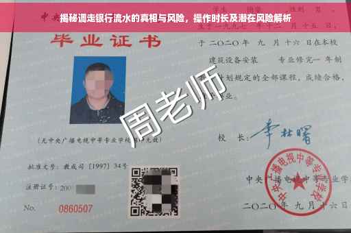 揭秘调走银行流水的真相与风险，操作时长及潜在风险解析