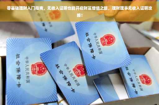 零基础理财入门指南，无收入证明也能开启财富增值之旅，理财理事无收入证明攻略！