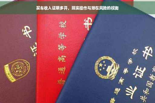 买车收入证明多开，现实操作与潜在风险的权衡
