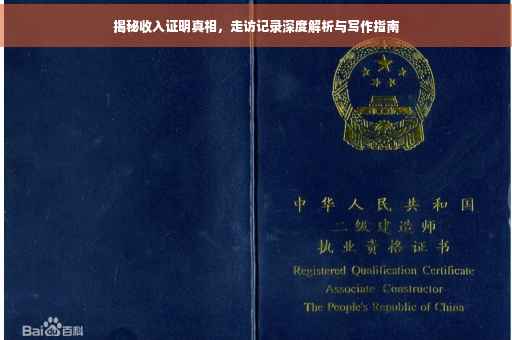 揭秘收入证明真相，走访记录深度解析与写作指南