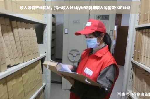 收入等价定理揭秘，揭示收入分配深层逻辑与收入等价变化的证明