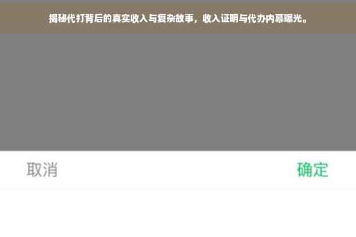 揭秘代打背后的真实收入与复杂故事，收入证明与代办内幕曝光。