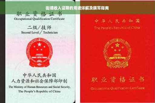 街道收入证明的用途详解及撰写指南
