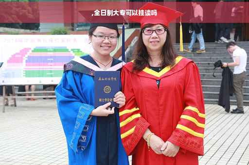 ,全日制大专可以挂读吗