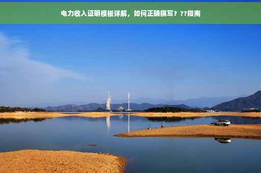 电力收入证明模板详解，如何正确撰写？??指南