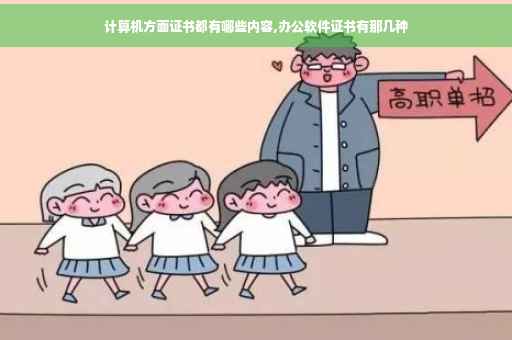 计算机方面证书都有哪些内容,办公软件证书有那几种