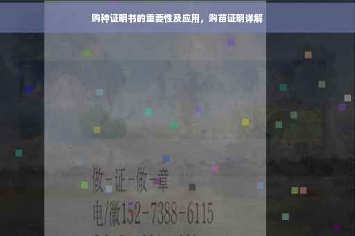购种证明书的重要性及应用，购苗证明详解