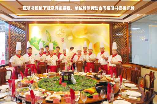 证明书模板下载及其重要性，单位解除劳动合同证明书模板详解