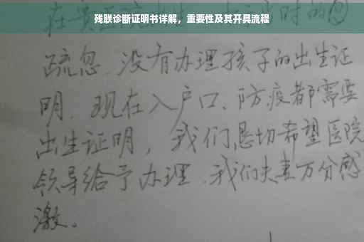 残联诊断证明书详解，重要性及其开具流程