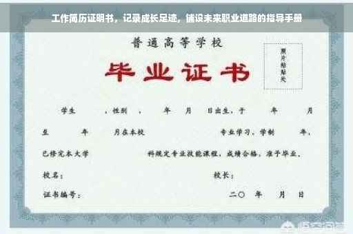 工作简历证明书，记录成长足迹，铺设未来职业道路的指导手册
