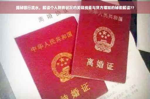 揭秘银行流水，解读个人财务状况的关键线索与贷方增加的秘密解读??
