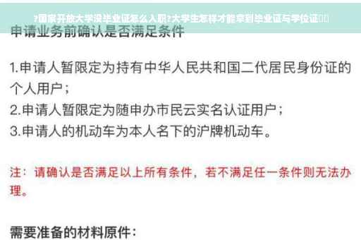 ?国家开放大学没毕业证怎么入职?大学生怎样才能拿到毕业证与学位证⚡️