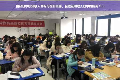 揭秘日本职场收入真相与提升策略，在职证明收入日本的指南 ?⚡️