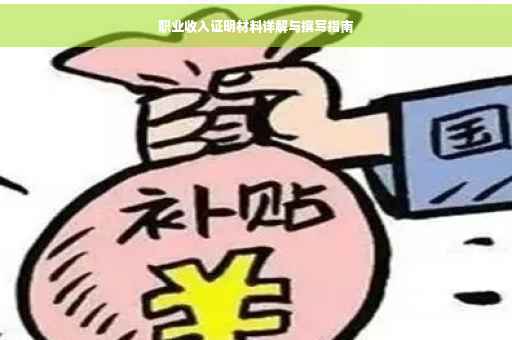 职业收入证明材料详解与撰写指南