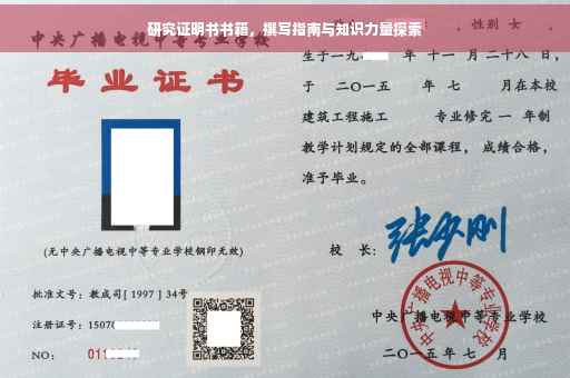 研究证明书书籍，撰写指南与知识力量探索