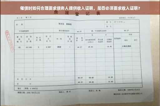 催债时如何合理要求债务人提供收入证明，是否必须要求收入证明？