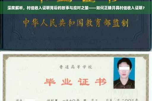 深度解析，村低收入证明背后的故事与应对之策——如何正确开具村低收入证明？