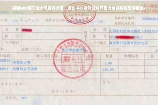 揭秘WD银行流水背后的故事，反诈中心如何应对异常流水并解除限制措施？